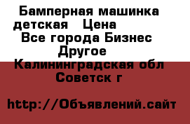 Бамперная машинка  детская › Цена ­ 54 900 - Все города Бизнес » Другое   . Калининградская обл.,Советск г.